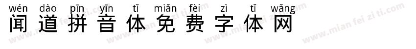 闻道拼音体 Regular字体转换